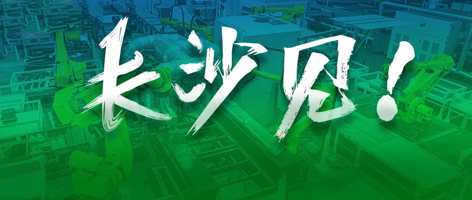 树根案例｜吴晓波：去长沙，遇见全球工程机械龙头