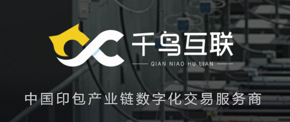 树根案例｜掀起印刷包装产业链“数字化交易”变革，千鸟互联做对了什么？