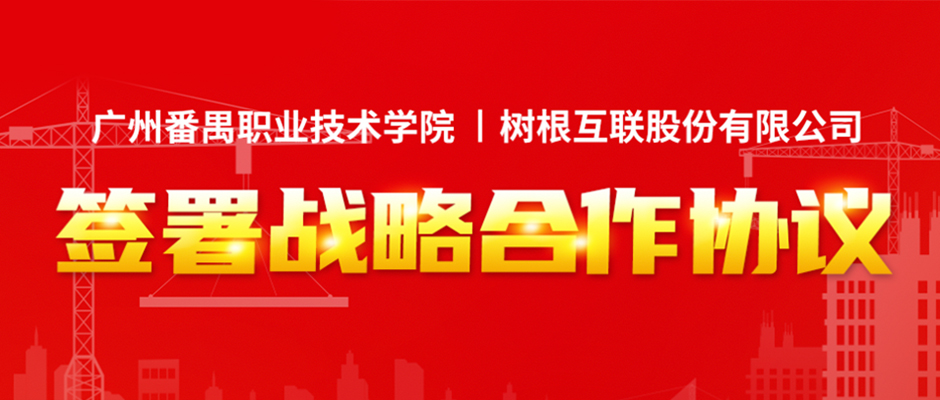 天美娱乐与广州番职院签署战略合作协议