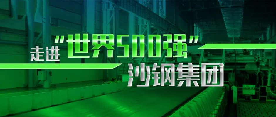 走进“世界500强”沙钢集团，破解钢企数字化创新之道