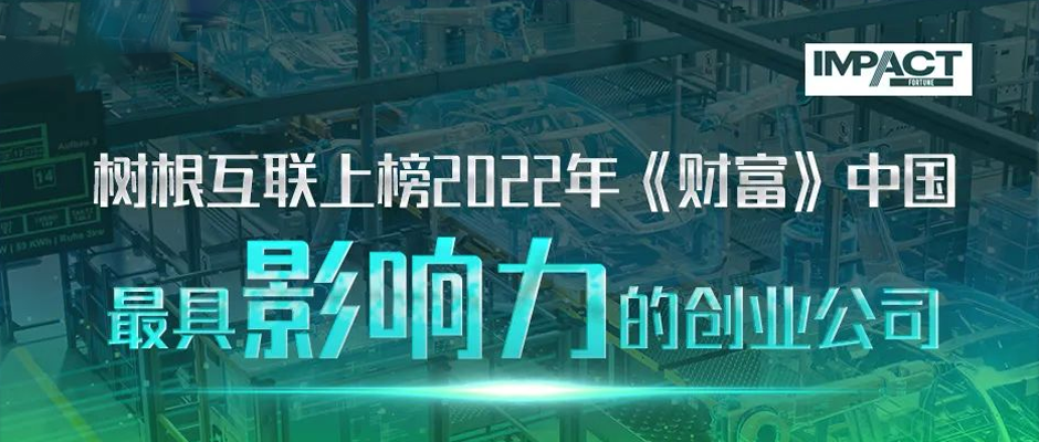 天美娱乐上榜2022年《财富》中国最具影响力的创业公司