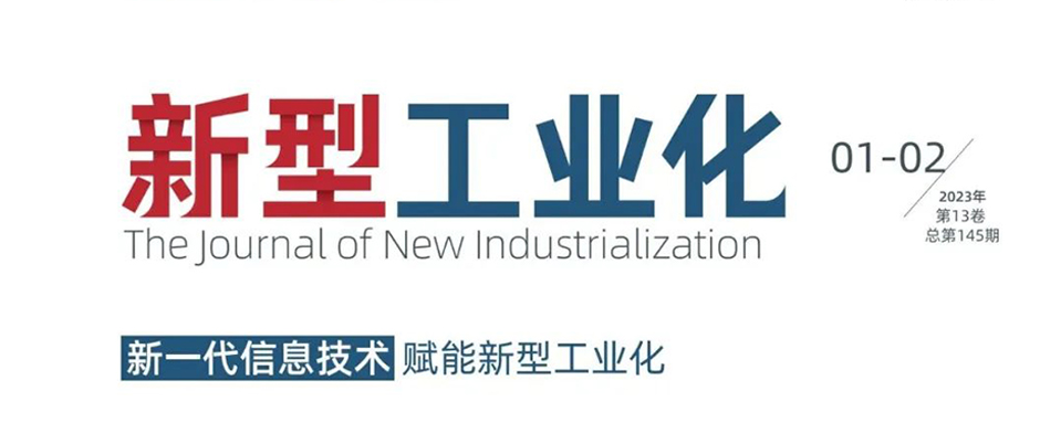 新年首刊！《新型工业化》刊发“根云实践”